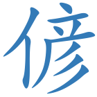 偐