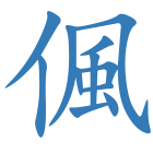 偑