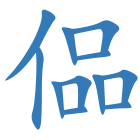 偘