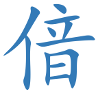 偣