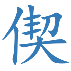 偰