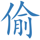 偷