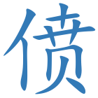 偾