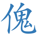 傀