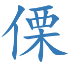 傈