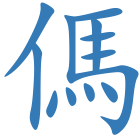 傌