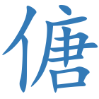 傏