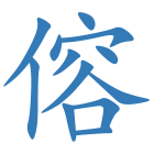 傛