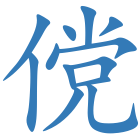 傥
