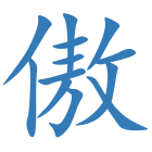 傲