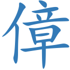 傽