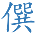 僎