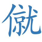 僦