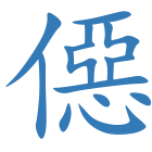 僫
