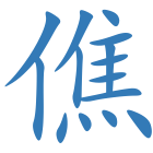 僬