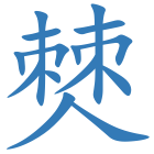 僰