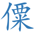 僳