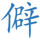 僻