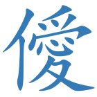 僾