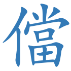 儅