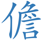 儋
