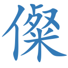 儏