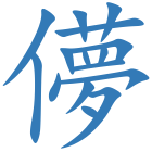 儚