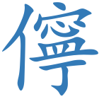 儜