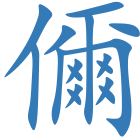 儞
