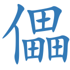 儡