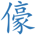 儫