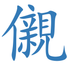 儭