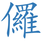 儸