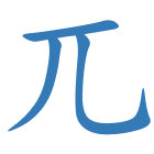 兀