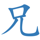兄