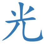 光