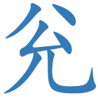 兊