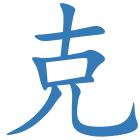 克
