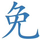 免