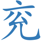 兖