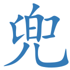 兜