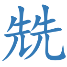 兟