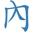 內