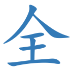 全