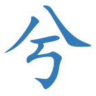 兮