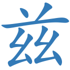 兹