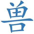 兽