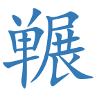 冁