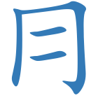冃
