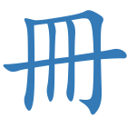 冊